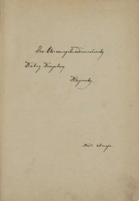 [Экземпляр адмирала Тыртова П. с автографом автора]. Глинка-Янчевский С. Пагубные заблуждения. По поводу сочинения К.Ф. Хартулари: «Право суда и помилования, как прерогативы Российской Державности». (Критический обзор юридических новшеств). СПб., 1899.